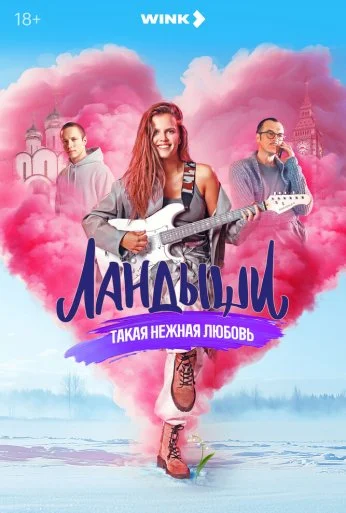 Ландыши (2024) онлайн бесплатно